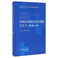 中国医疗诉讼与医疗警戒蓝皮书（第二卷·妇科 2016年）  [The Blue Book on the China Malpractice Claim and Medical Alert 2016·2·Gynaecology]