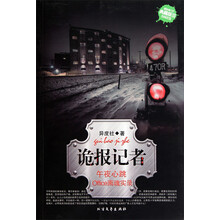 新惊魂六计(第1辑):诡报记者