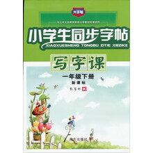小学生同步字帖：写字课（1年级下册）（人教新课标）