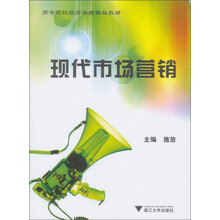 高等院校经济管理精品教材:现代市场营销
