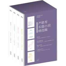 严歌苓长篇小说精选集（套装共4册）《寄居者》+《无出路咖啡馆》+《心理医生在吗》+《雌性的草地》