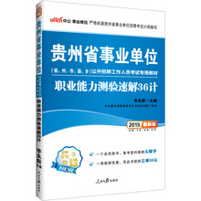 中公最新版2014贵州省事业单位公开招聘工作人员考试专用教材：职业能力测验速解36计（赠一个会员账号，备考资料视频无限学、一张现金支票，凭此书报班立减50元）
