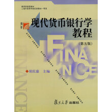 现代货币银行学教程(第5版)/复旦博学金融学系列