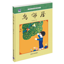中国名家经典原创图画书：鸟邻居