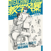 教学风暴：付泠然人物速写强化训练