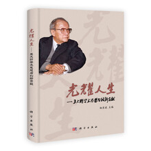 光耀人生：王大珩学术思想与创新贡献
