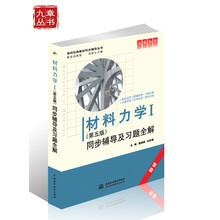 材料力学Ⅰ：同步辅导及习题全解（新版配套高教版）（第5版）