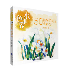 水色世界：50幅绚烂花卉水彩绘