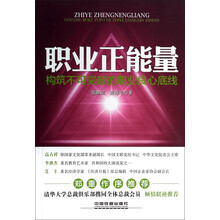 职业正能量——构筑不可突破的职业良心底线
