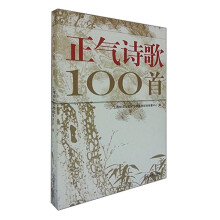 正气诗歌100首