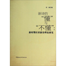 新诗的懂与不懂--新时期以来新诗理论研究