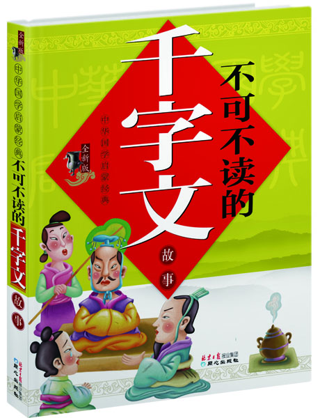 中华国学启蒙经典：不可不读的千字文故事（全新版）