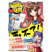 一学就会·日本漫画名家学堂：漫画速成25诀窍