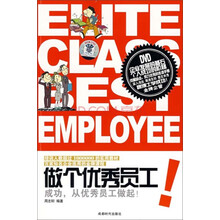 做个优秀员工：成功，从优秀员工做起！（附DVD光盘1张）