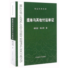 提单与其他付运单证/航运实务丛谈