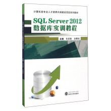 SQL Server 2012数据库实训教程