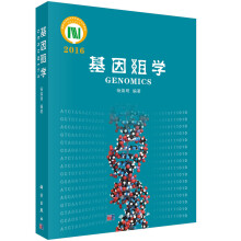 基因组学 2016