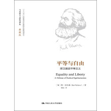 平等与自由：捍卫激进平等主义（马克思主义研究译丛·典藏版）