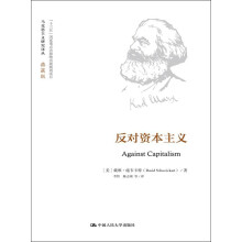 反对资本主义（马克思主义研究译丛·典藏版）