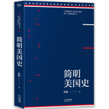 简明美国史（有趣、有料、靠谱的美国史,三个小时读懂美国）