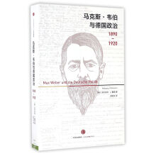 马克斯·韦伯与德国政治  [Max Weber und die Deutsche Politik 1890—1920]