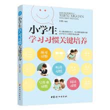 小学生学习习惯关键培养 