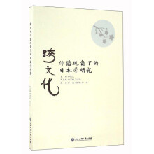 跨文化传播视角下的日本学研究