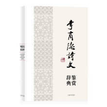 中国文学名家名作鉴赏辞典系列：李商隐诗文鉴赏辞典