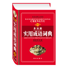 学生实用工具书：多功能实用成语词典（最新插图双色版）