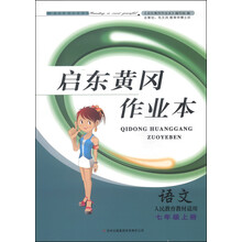 2013秋黄冈作业本（书+卷）上7年级语文（人民教育教材适用）