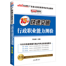 中公最新版2014广东省公务员录用考试专业教材：行政职业能力测验15天快速突破（赠价值560元名师点睛班+580元网校核心考点班+99元中公网校代金券）
