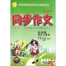 同步作文(5下国标人教版浙江省专用)