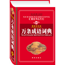 万条成语词典(最新双色版)