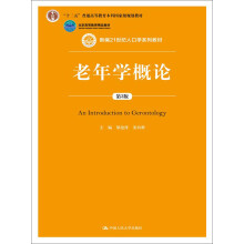 老年学概论（第3版）（新编21世纪人口学系列教材；“十二五”普通高等教育本科国家级规划教材；北京