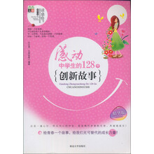 感动中学生的128个创新故事（精华版）
