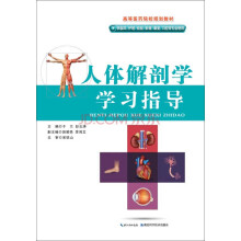 人体解剖学学习指导（供临床、护理、影像、康复、口腔等专业使用）/高等医药院校规划教材