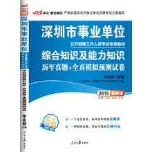 中公最新版2014深圳市事业单位考试专用教材：综合知识及能力知识 历年真题+全真模拟预测试卷（赠一个会员账号，备考资料视频无限学、凭此书报班立减50元）