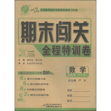 春雨教育•1课3练•期末闯关:7年级数学上(浙教版)(12秋)