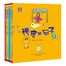 调皮的日子系列（黑白注音版）（套装共四册）