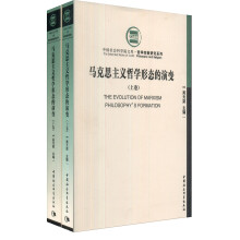 马克思主义哲学形态的演变（上下卷）