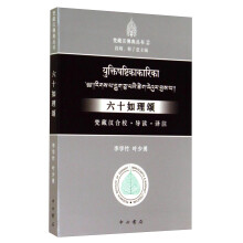 六十如理颂：梵藏汉合校、导读、译注