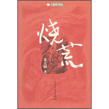 烧荒