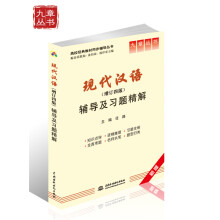 现代汉语(增订4版):辅导及习题精解