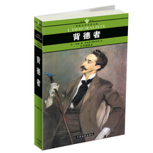 名家名译世界文学名著文库：背德者（全译插图本）