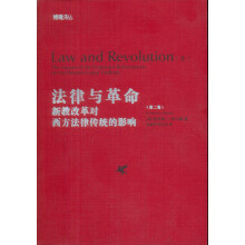 法律与革命（第2卷）：新教改革对西方法律传统的影响