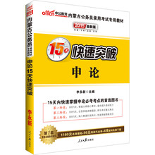 中公最新版2014内蒙古公务员录用考试专用教材：申论15天快速突破（赠价值560元名师点睛班+580元网校核心考点班+99元中公网校代金券）