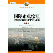 国际企业伦理：全球政治经济中的决策（第2版）