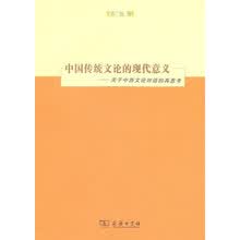 中国传统文论的现代意义：关于中西文论对话的再思考