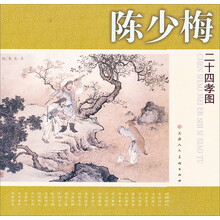 陈少梅二十四孝图