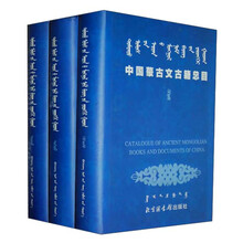 中国蒙古文古籍总目(全3册)